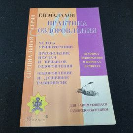 Практика оздоровления Г.П.Малахов Книга 5 "Генеша" 1999г.